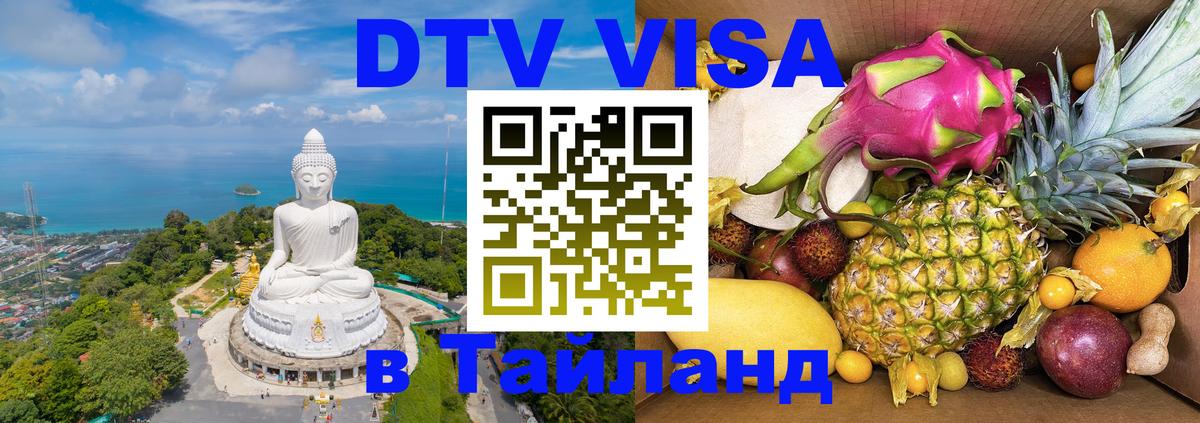 Destination Thailand Visa (DTV виза) 