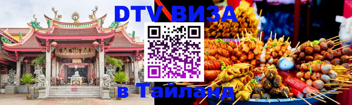 VISA в Тайланд для удалёнщиков 
