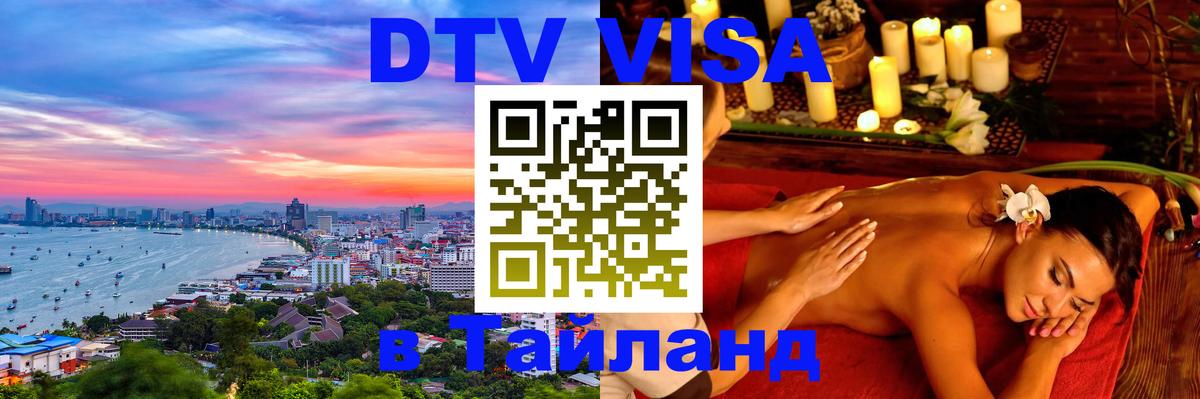 Стоимость и условия DTV визы — оформление в Таиланд под ключ - Ярославль 